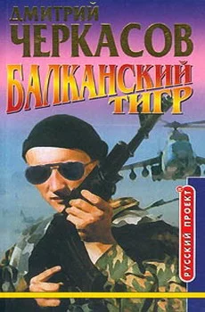 Обложка Балканский тигр