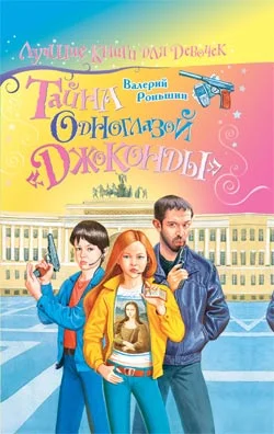 Обложка Тайна одноглазой «Джоконды»