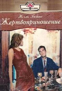 Обложка Жертвоприношение