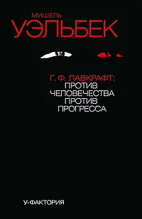 Обложка Г.Ф. Лавкрафт: против человечества, против прогресса