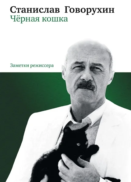 Обложка Чёрная кошка