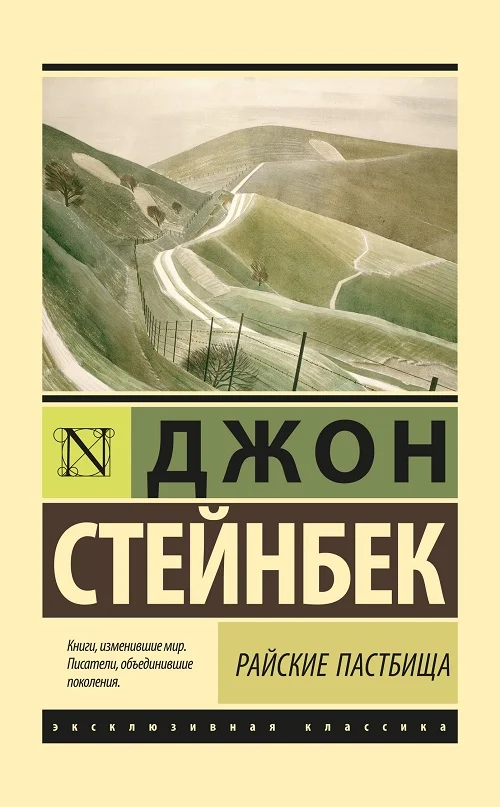 Обложка Райские пастбища