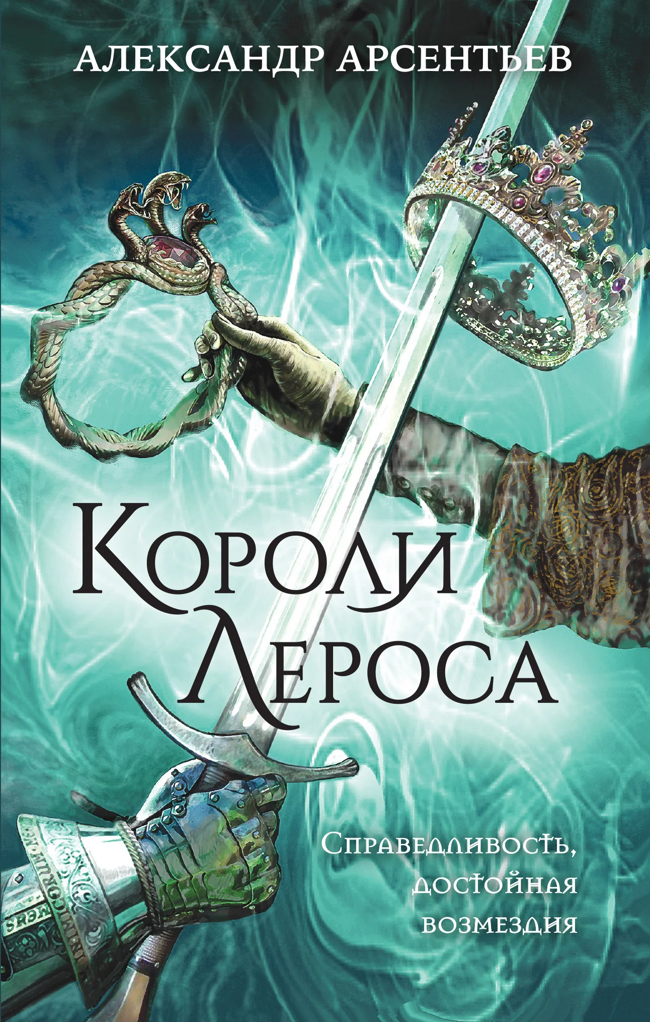 Обложка Короли Лероса