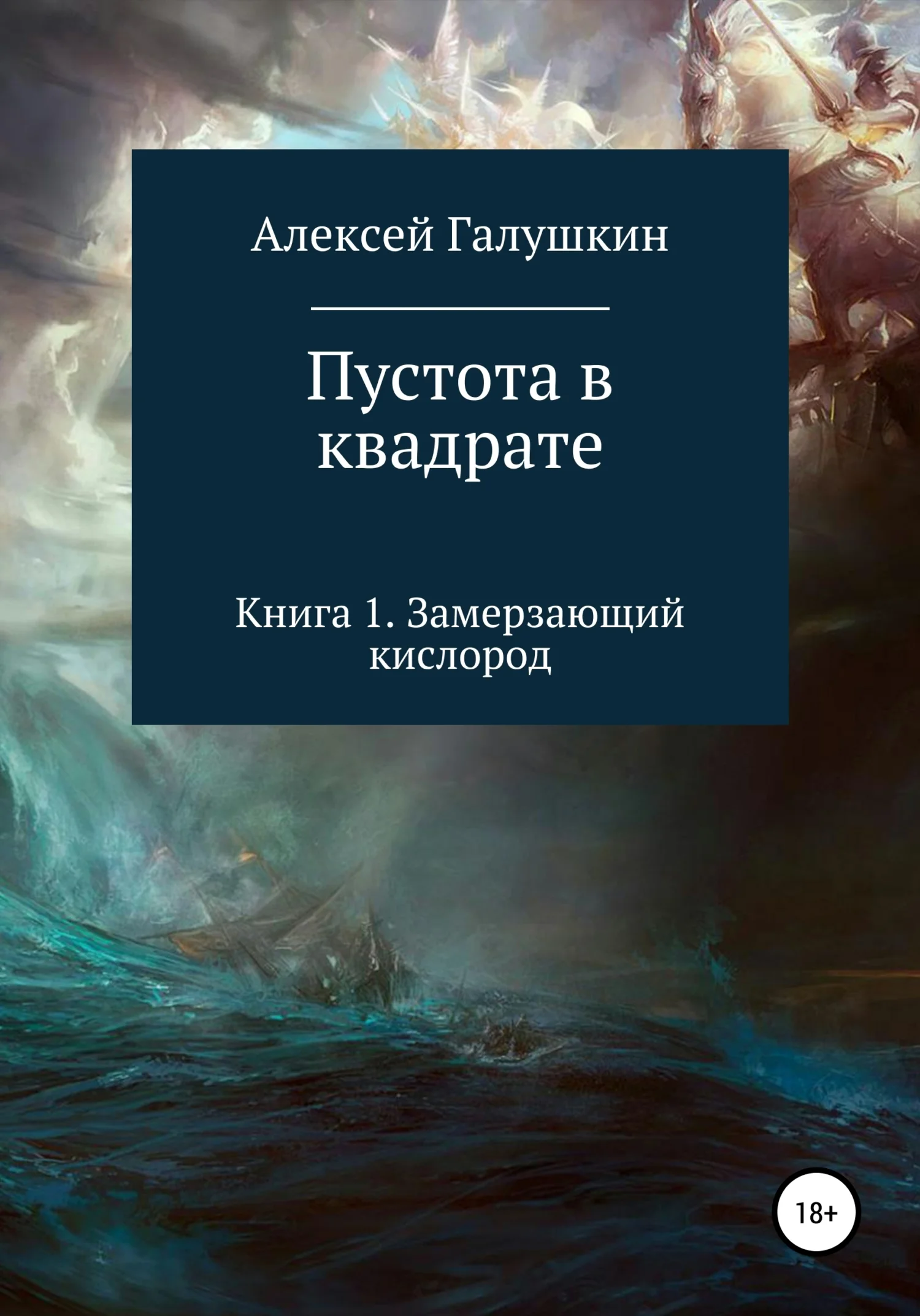Обложка Пустота в квадрате. Книга 1. Замерзающий кислород