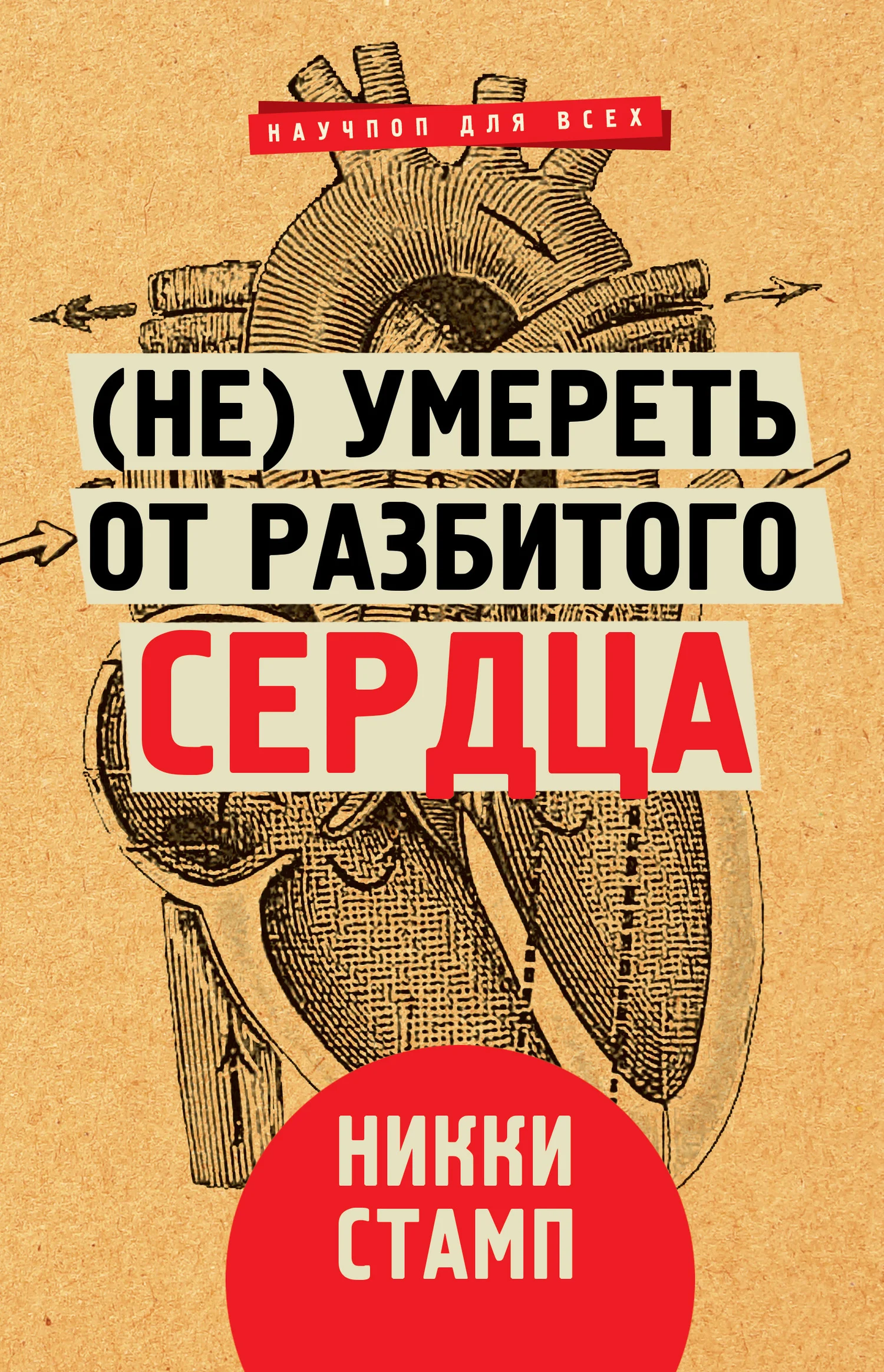 Обложка (Не) умереть от разбитого сердца