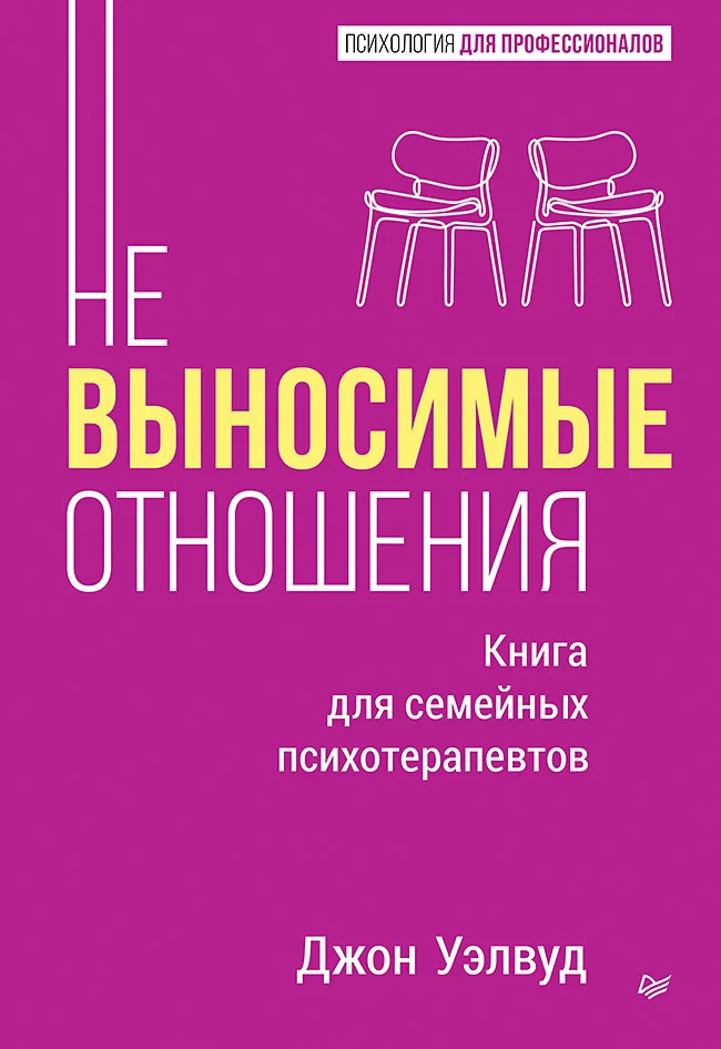 Обложка Невыносимые отношения. Как исцелить разбитое сердце
