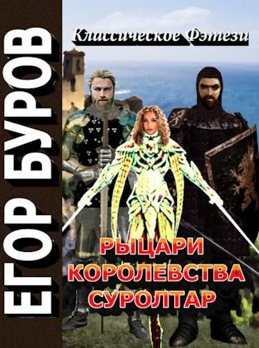 Обложка Рыцари королевства Суролтар