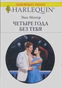 Обложка Четыре года без тебя