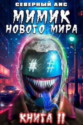 Обложка Мимик нового Мира 11