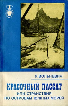 Обложка Красочный пассат, или Странствия по островам Южных морей