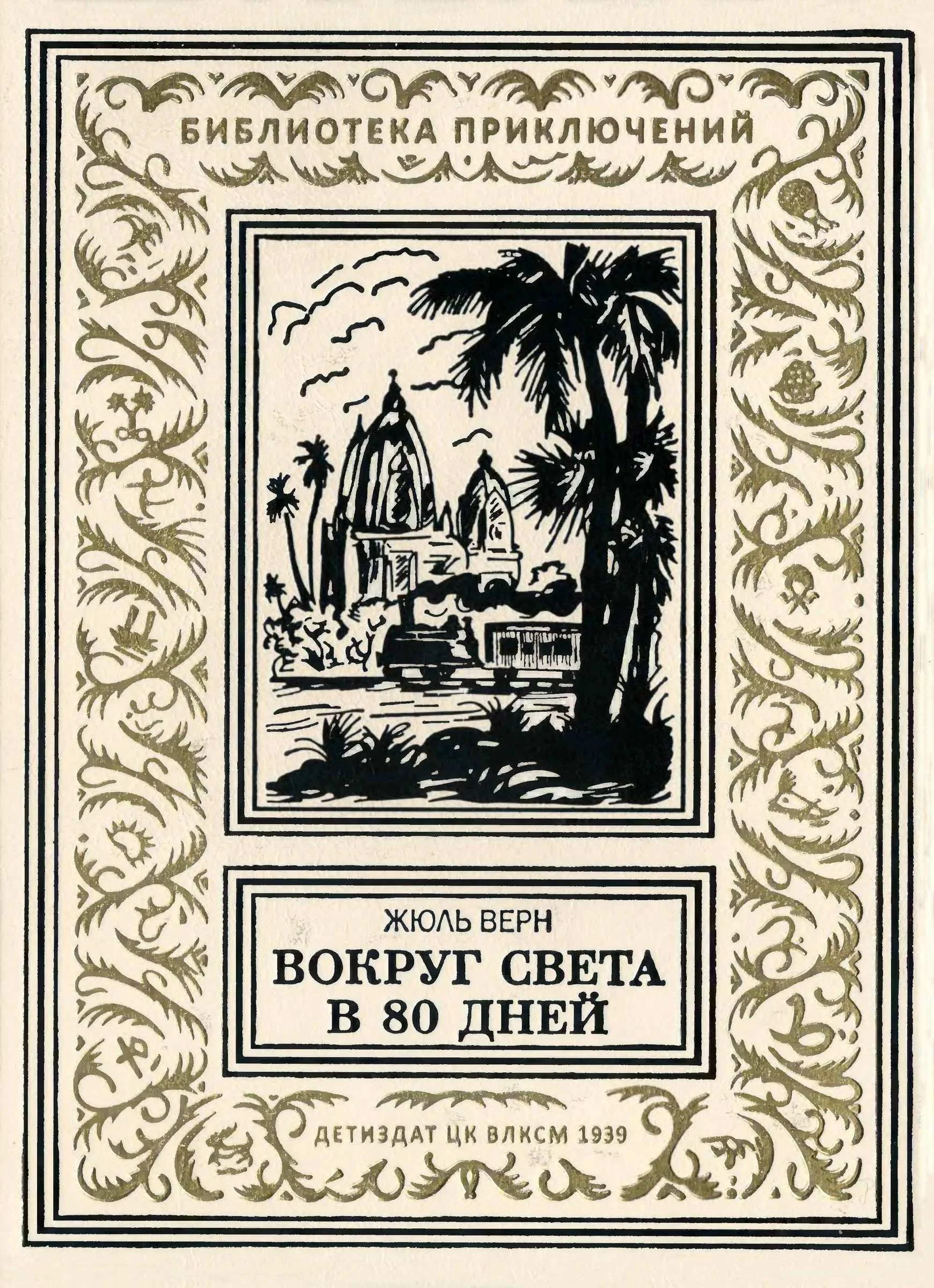 Обложка Вокруг света в 80 дней