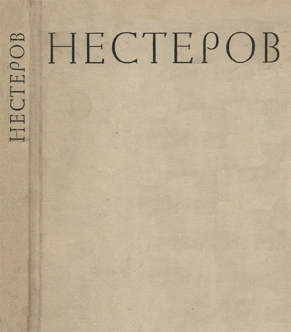 Обложка Михаил Васильевич Нестеров