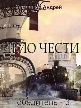 Обложка Дело чести