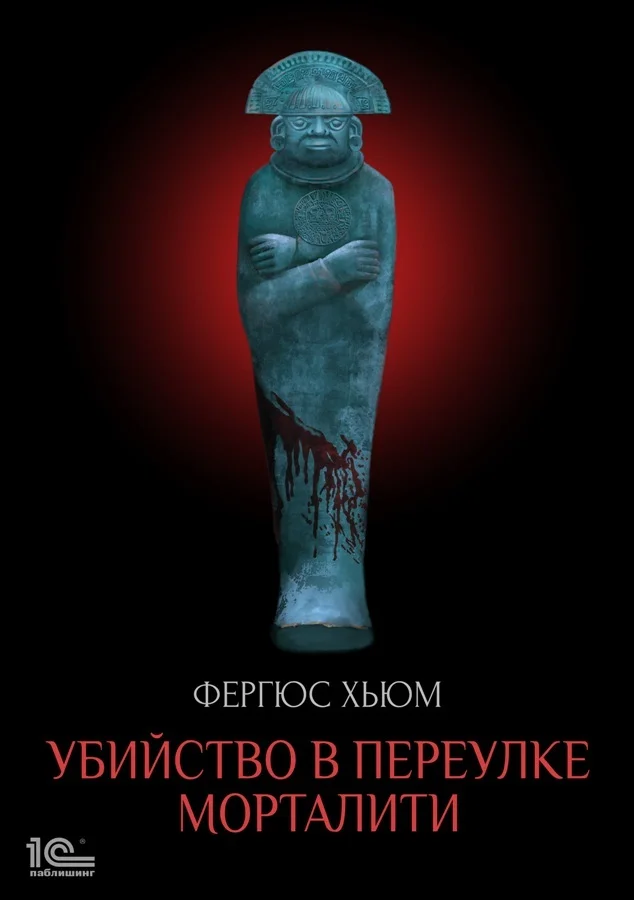 Обложка Убийство в переулке Морталити