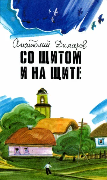 Обложка Со щитом и на щите