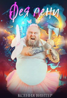 Обложка Фея Лени