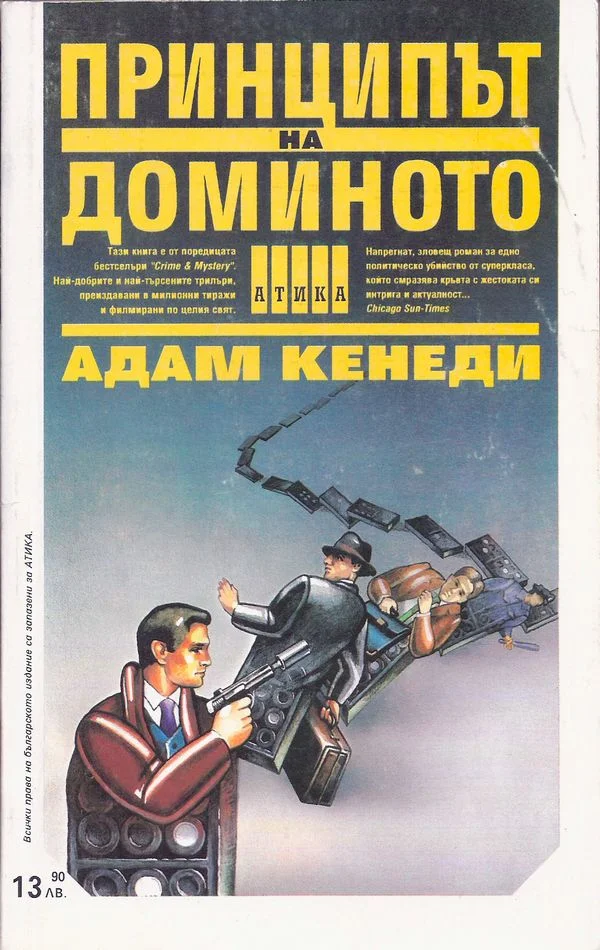 Обложка Принципът на доминото