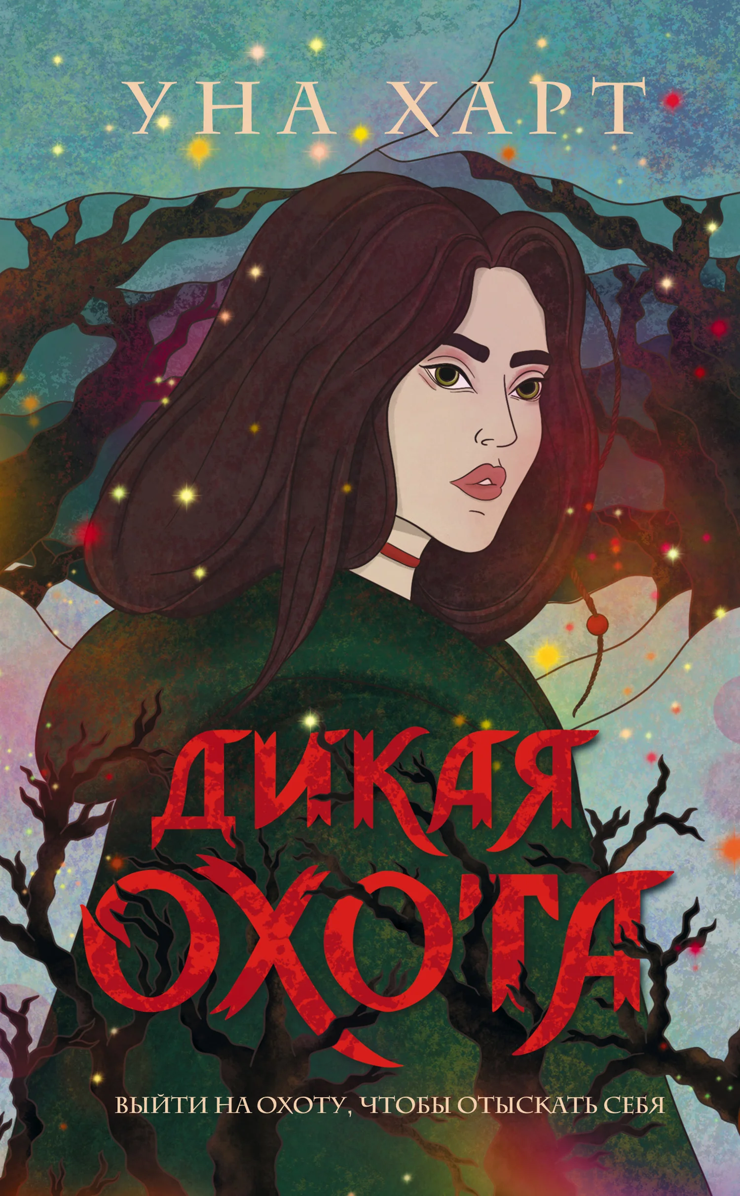 Обложка Дикая Охота