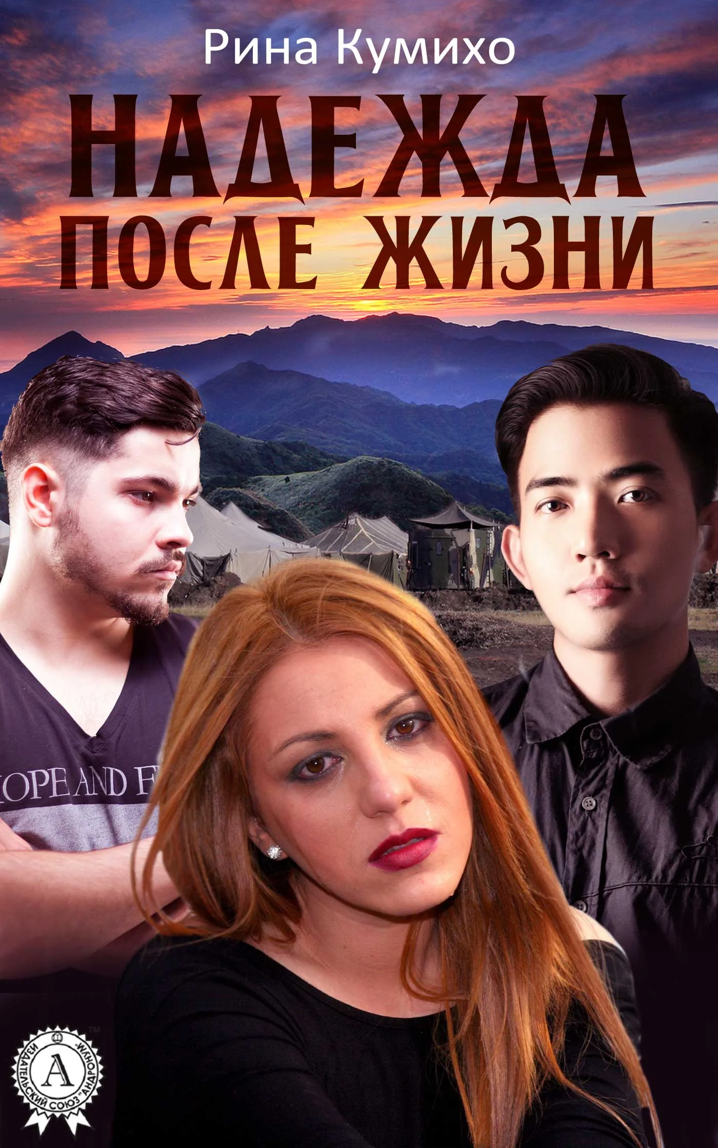 Обложка Надежда после жизни