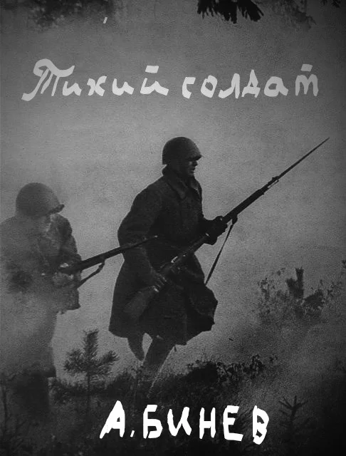 Обложка Тихий солдат