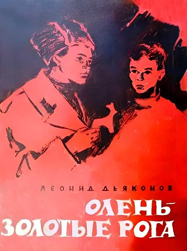 Обложка Олень - золотые рога