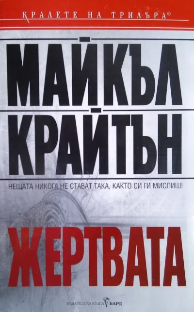 Обложка Жертвата