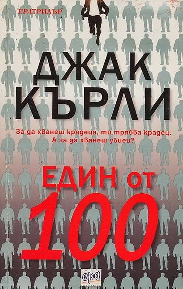 Обложка Един от 100