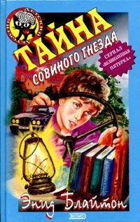 Обложка Тайна Совиного Холма