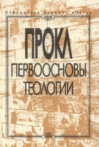 Обложка Первоосновы теологии