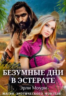 Обложка Безумные дни в Эстерате