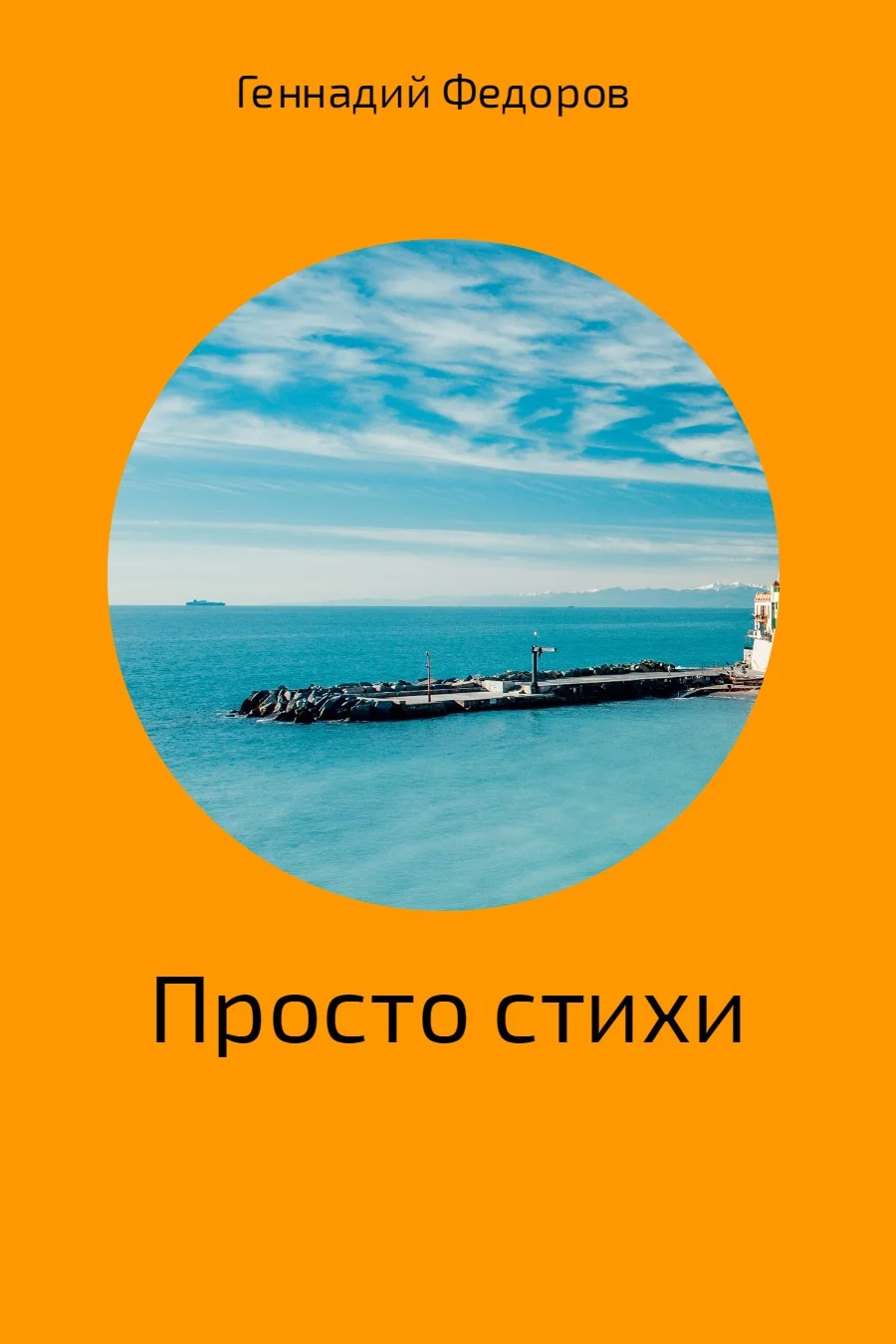 Обложка Стихи про всё