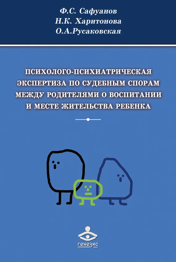 Обложка Психолого-психиатрическая экспертиза по судебным спорам между родителями о воспитании и месте жительства ребенка