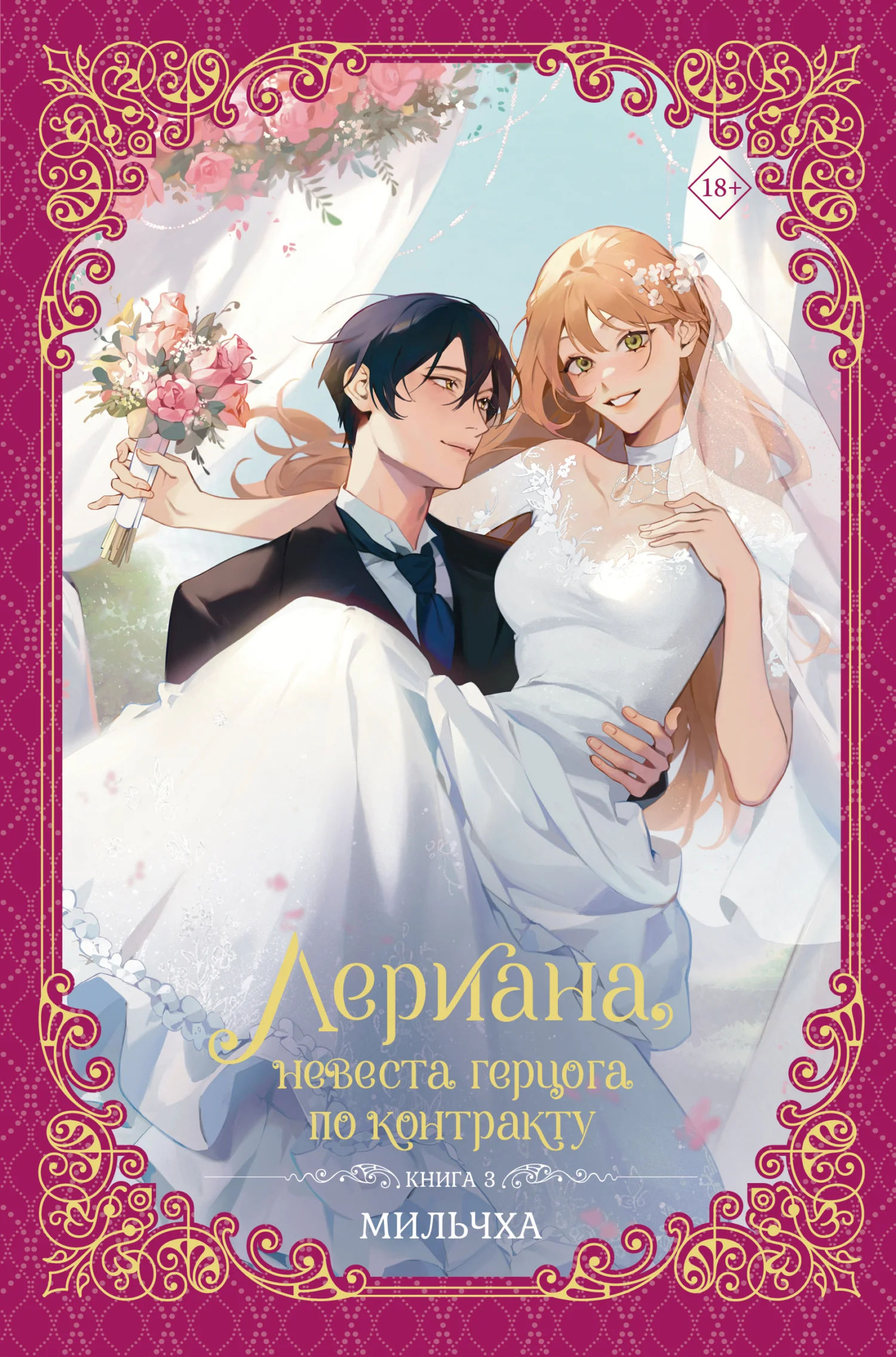 Обложка Лериана, невеста герцога по контракту. Книга 3