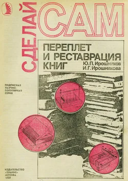 Обложка Переплет и реставрация книг