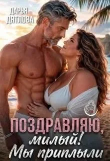 Обложка Поздравляю, милый, мы приплыли