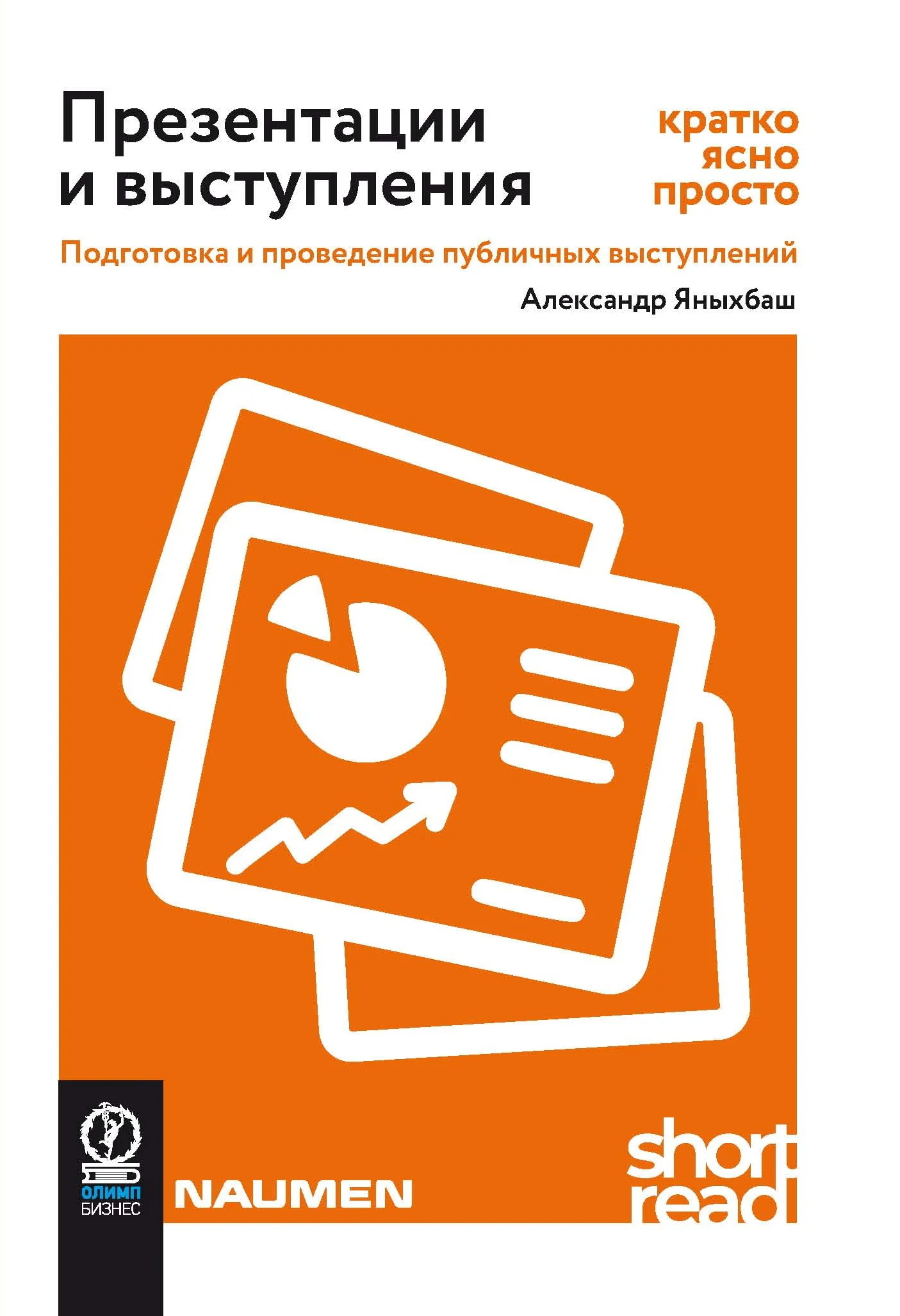 Обложка Презентации и выступления: кратко, ясно, просто. Подготовка и проведение публичных выступлений