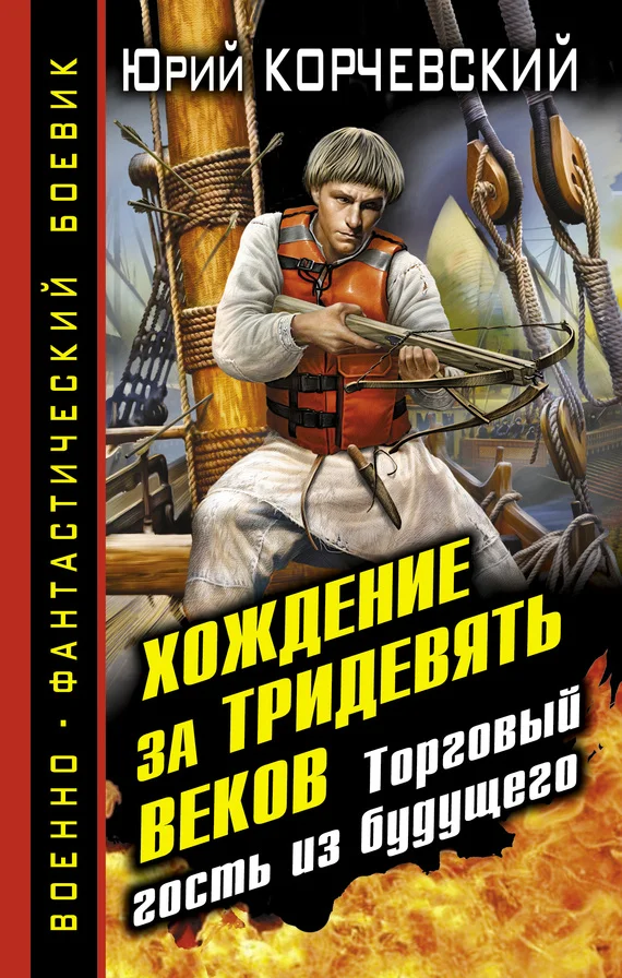 Обложка Хождение за тридевять веков. Торговый гость из будущего