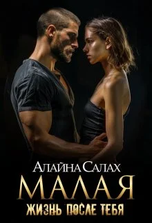 Обложка Малая: Жизнь после тебя