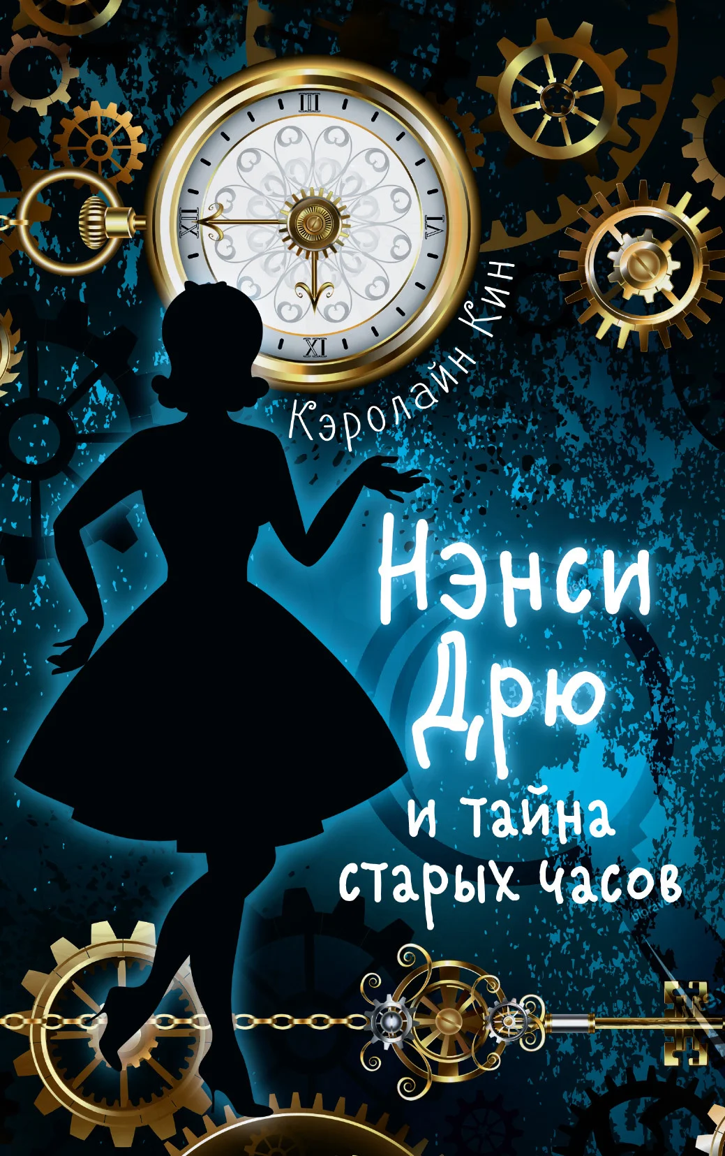 Обложка Нэнси Дрю и тайна старых часов