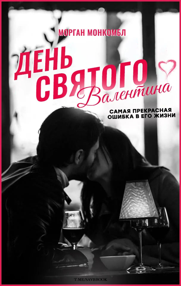 Обложка День святого Валентина
