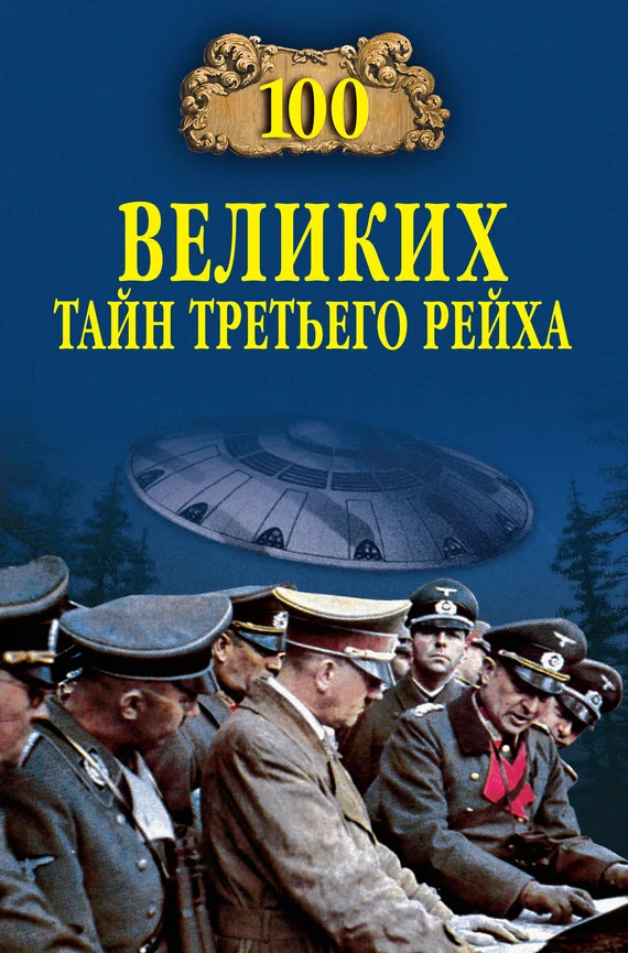 Обложка 100 великих тайн Третьего рейха