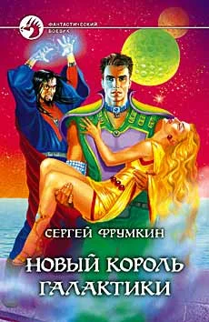 Обложка Новый Король Галактики