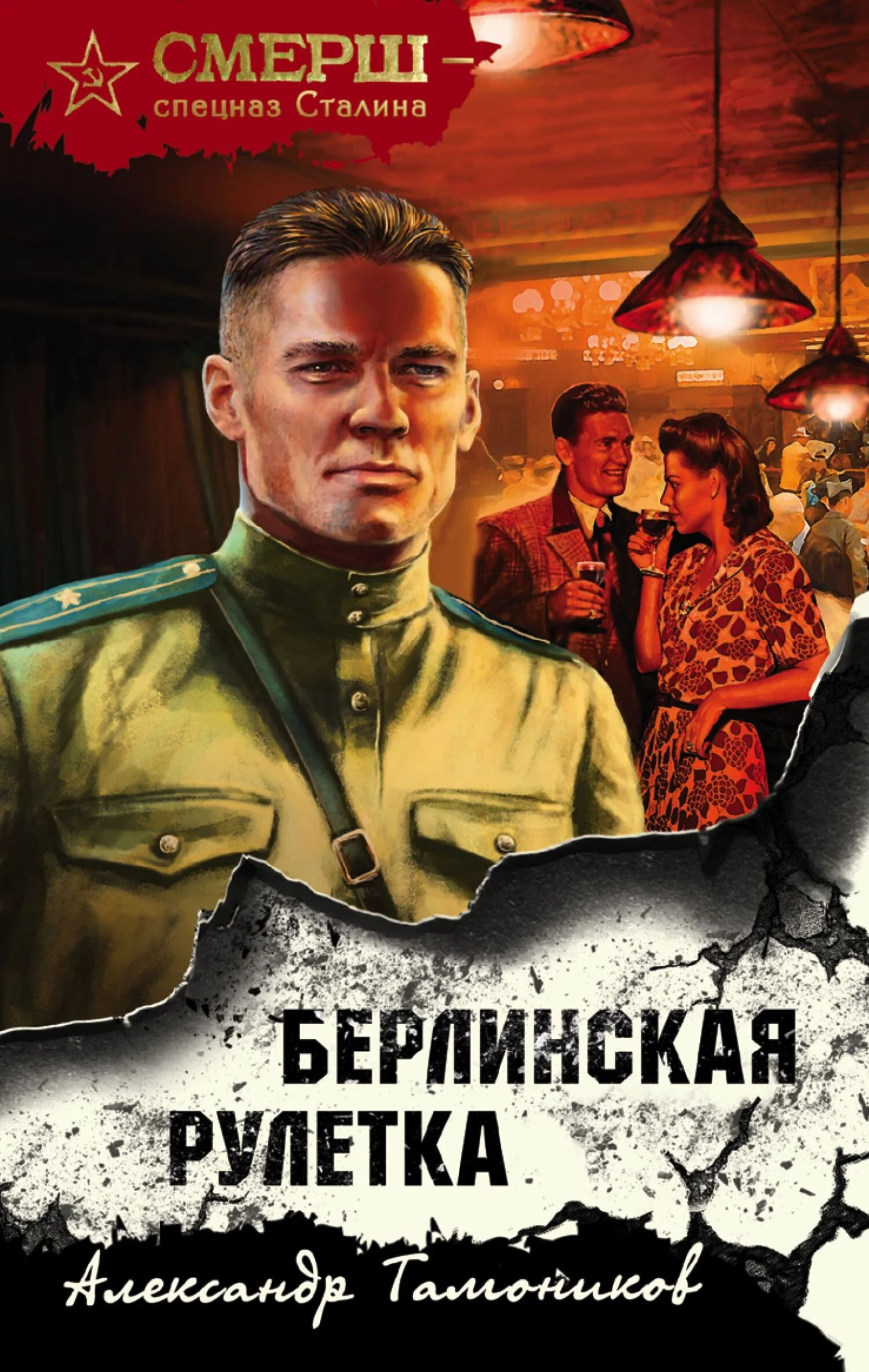 Обложка Берлинская рулетка