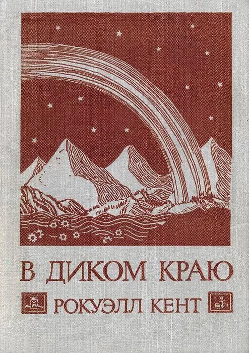 Обложка В диком краю
