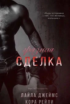 Обложка Грязная сделка