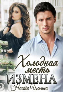 Обложка Измена, или Холодная месть