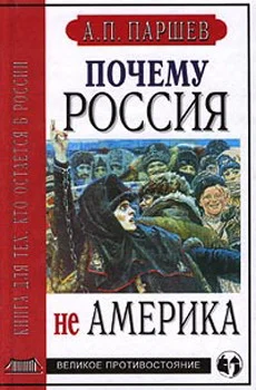 Обложка Почему Россия не Америка