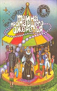 Обложка Тайна пропавшего ожерелья