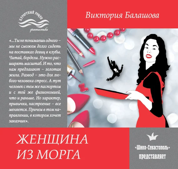 Обложка Женщина из морга