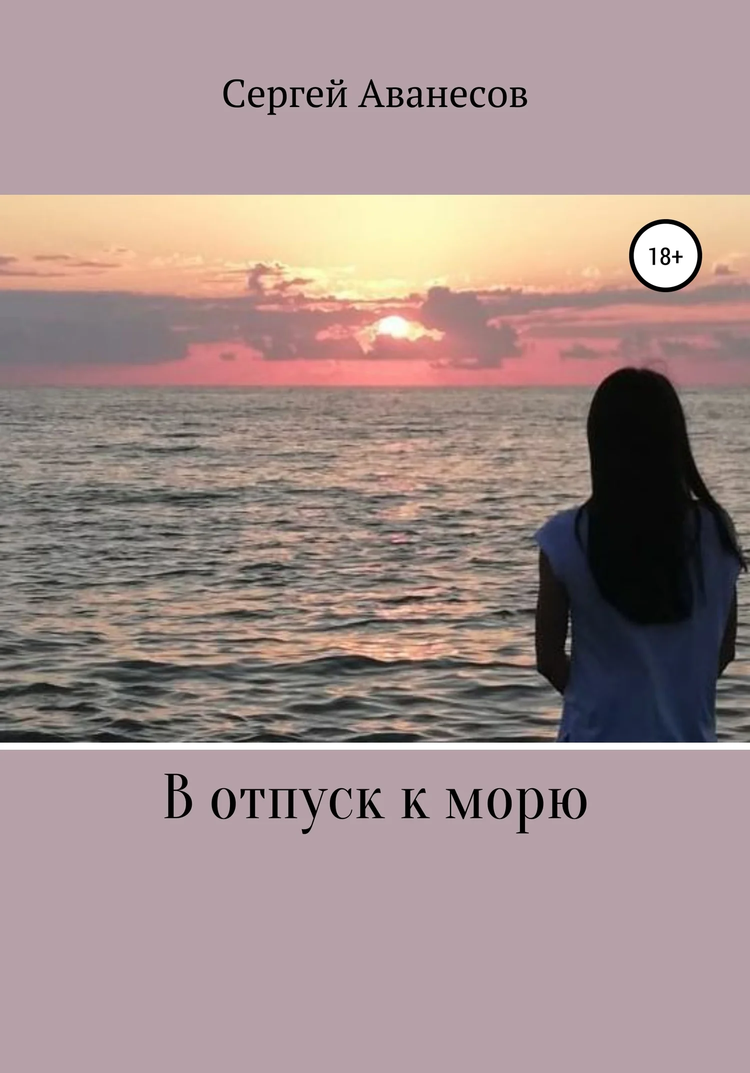 Обложка В отпуск к морю